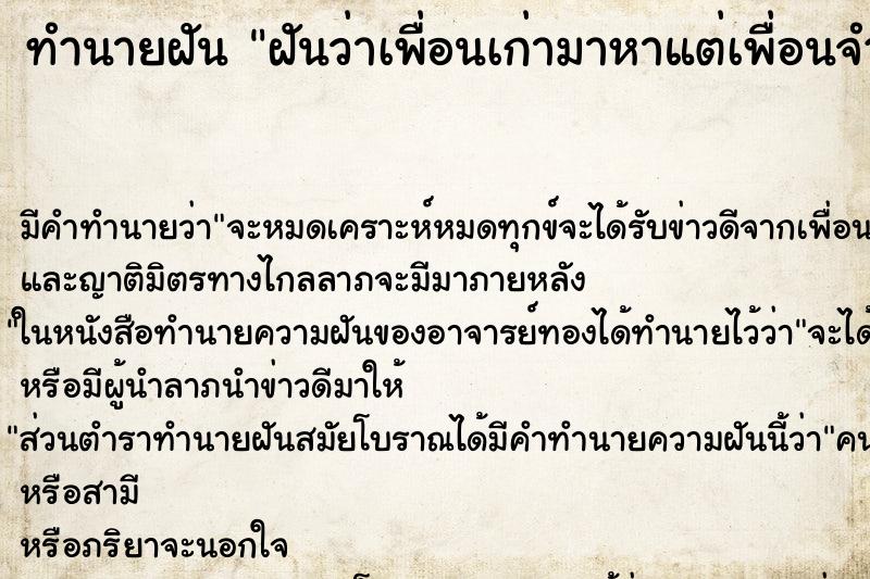 ทำนายฝัน ฝันว่าเพื่อนเก่ามาหาแต่เพื่อนจำเราไม่ได้ ทำนายฝัน ฝันว่าเพื่อนเก่ามาหาแต่เพื่อนจำเราไม่ได้
