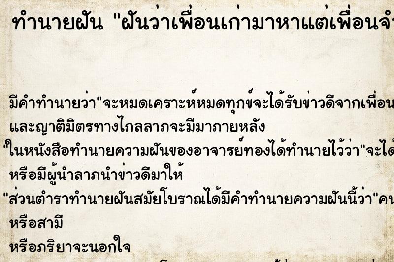 ทำนายฝัน ฝันว่าเพื่อนเก่ามาหาแต่เพื่อนจำเราไม่ได้ ตำราโบราณ แม่นที่สุดในโลก