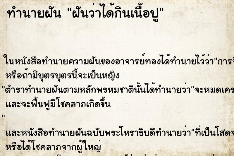 ทำนายฝัน ฝันว่าได้กินเนื้อปู