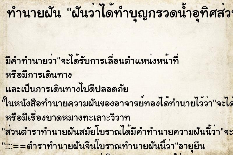 ทำนายฝัน ฝันว่าได้ทำบุญกรวดน้ำอุทิศส่วนกุศล ทำนายฝัน ฝันว่าได้ทำบุญกรวดน้ำอุทิศส่วนกุศล