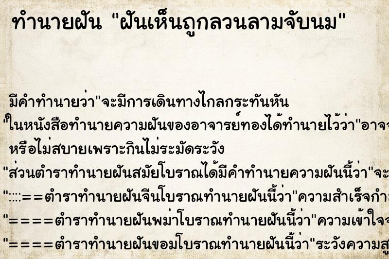 ทำนายฝัน ฝันเห็นถูกลวนลามจับนม ทำนายฝัน ฝันเห็นถูกลวนลามจับนม