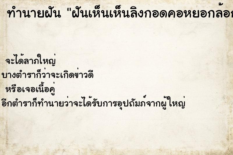 ทำนายฝันฝันเห็นเห็นลิงกอดคอหยอกล้อกัดศรีษะ ทำนายฝันทำนายฝันฝันเห็นเห็นลิงกอดคอหยอกล้อกัดศรีษะ