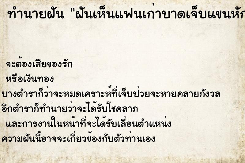 ทำนายฝันทำนายฝันฝันเห็นแฟนเก่าบาดเจ็บแขนหัก