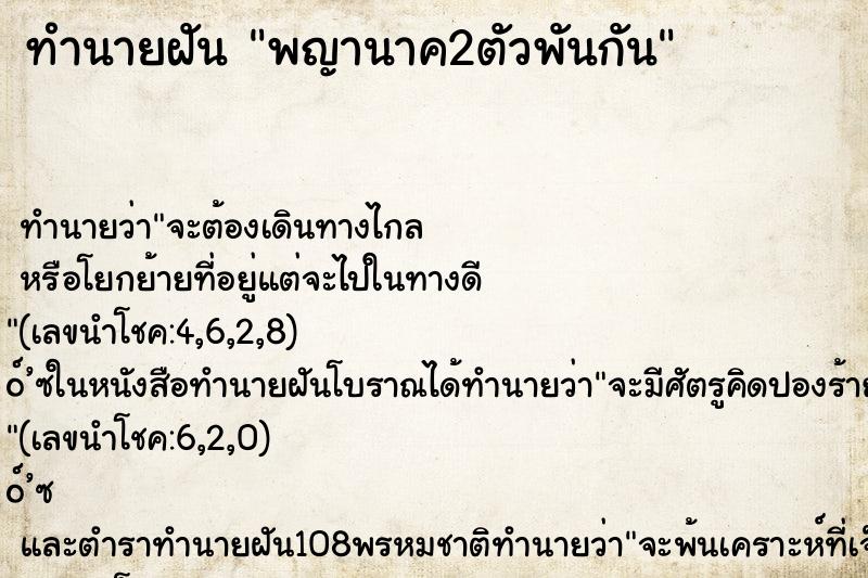 ทำนายฝัน พญานาค2ตัวพันกัน