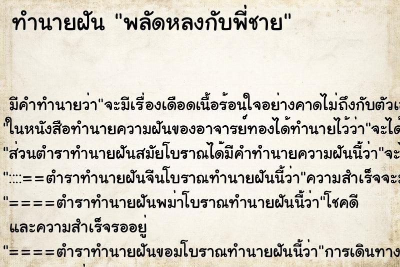 ทำนายฝันพลัดหลงกับพี่ชาย ทำนายฝันทำนายฝันพลัดหลงกับพี่ชาย