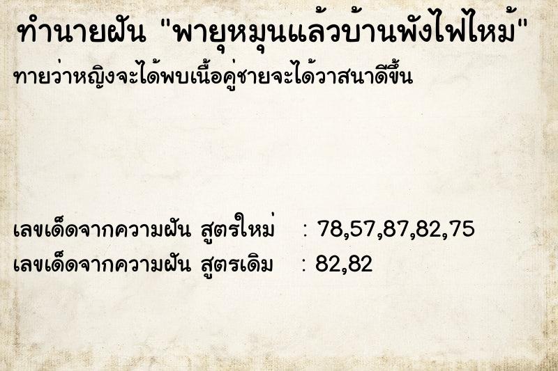 ทำนายฝันพายุหมุนแล้วบ้านพังไฟไหม้ ทำนายฝันทำนายฝันพายุหมุนแล้วบ้านพังไฟไหม้