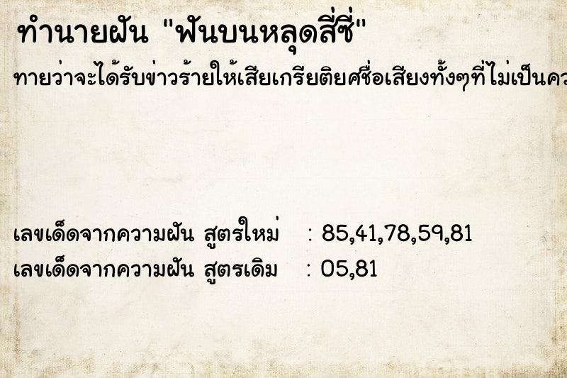 ทำนายฝันทำนายฝันฟันบนหลุดสี่ซี่