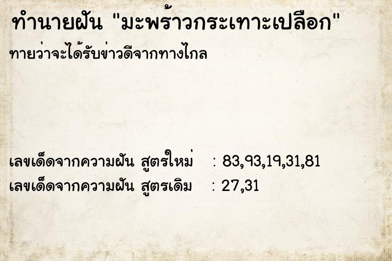 ทำนายฝันทำนายฝันมะพร้าวกระเทาะเปลือก