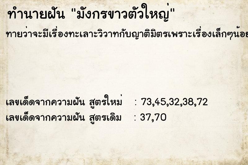 ทำนายฝันทำนายฝันมังกรขาวตัวใหญ่