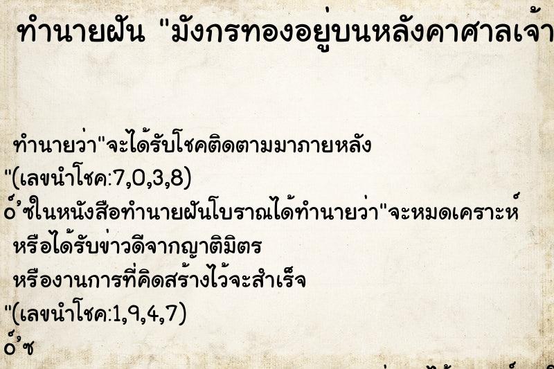 ทำนายฝันทำนายฝันมังกรทองอยู่บนหลังคาศาลเจ้าจีน