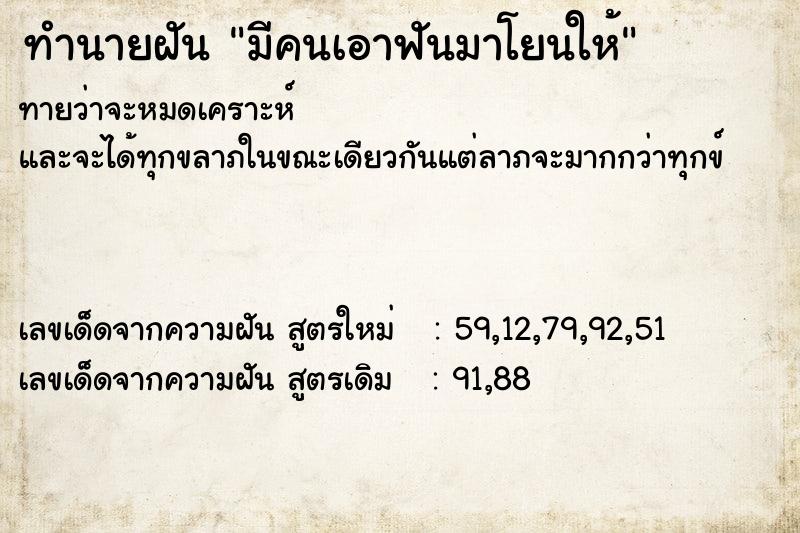 ทำนายฝันทำนายฝันมีคนเอาฟันมาโยนให้
