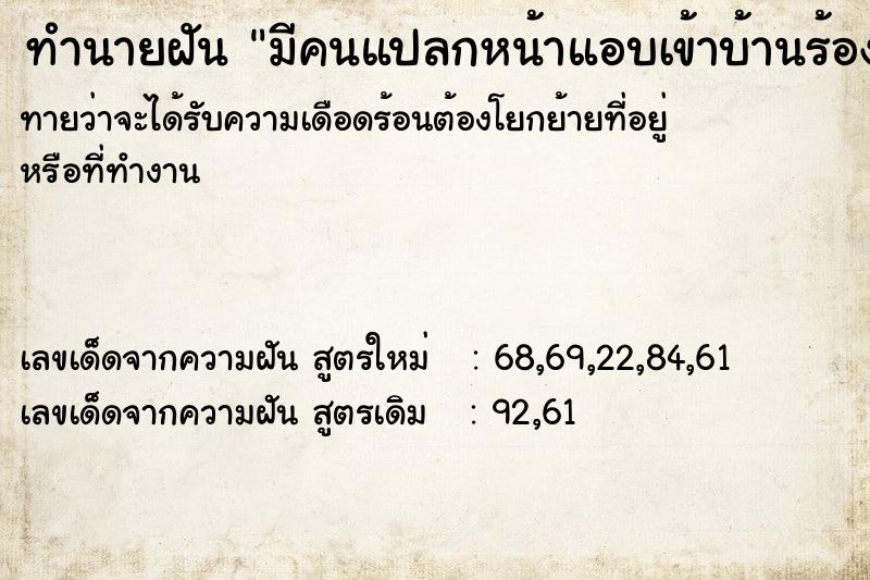 ทำนายฝัน มีคนแปลกหน้าแอบเข้าบ้านร้องไห้ ทำนายฝัน มีคนแปลกหน้าแอบเข้าบ้านร้องไห้