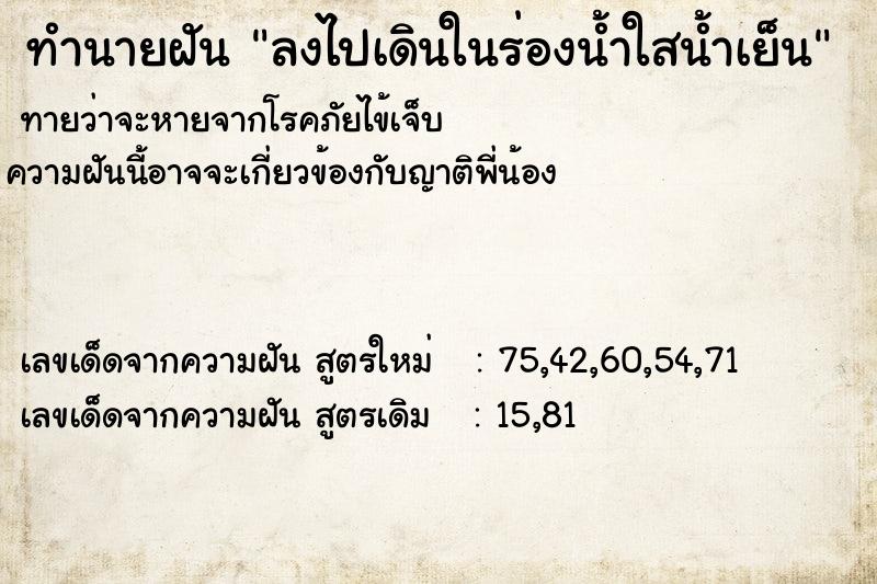 ทำนายฝันทำนายฝันลงไปเดินในร่องน้ำใสน้ำเย็น