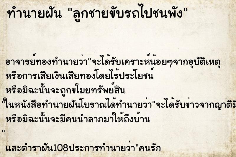 ทำนายฝัน ลูกชายขับรถไปชนพัง ทำนายฝัน ลูกชายขับรถไปชนพัง