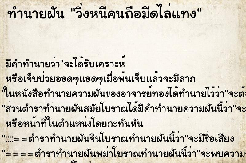 ทำนายฝันวิ่งหนีคนถือมีดไล่แทง ทำนายฝันทำนายฝันวิ่งหนีคนถือมีดไล่แทง
