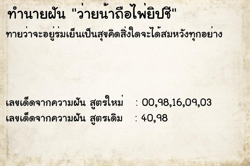 ทำนายฝันว่ายน้าถือไพ่ยิปชี ทำนายฝันทำนายฝันว่ายน้าถือไพ่ยิปชี