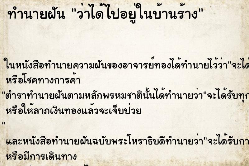 ทำนายฝัน ว่าได้ไปอยู่ในบ้านร้าง