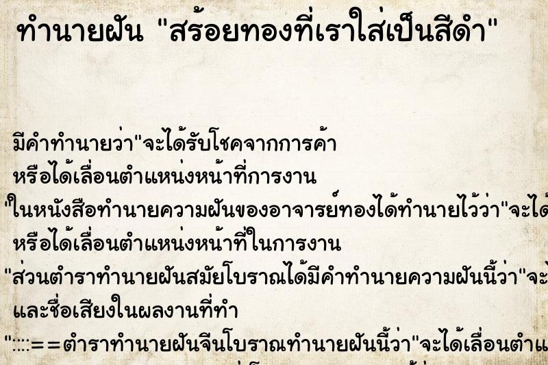 ทำนายฝัน สร้อยทองที่เราใส่เป็นสีดำ ตำราโบราณ แม่นที่สุดในโลก