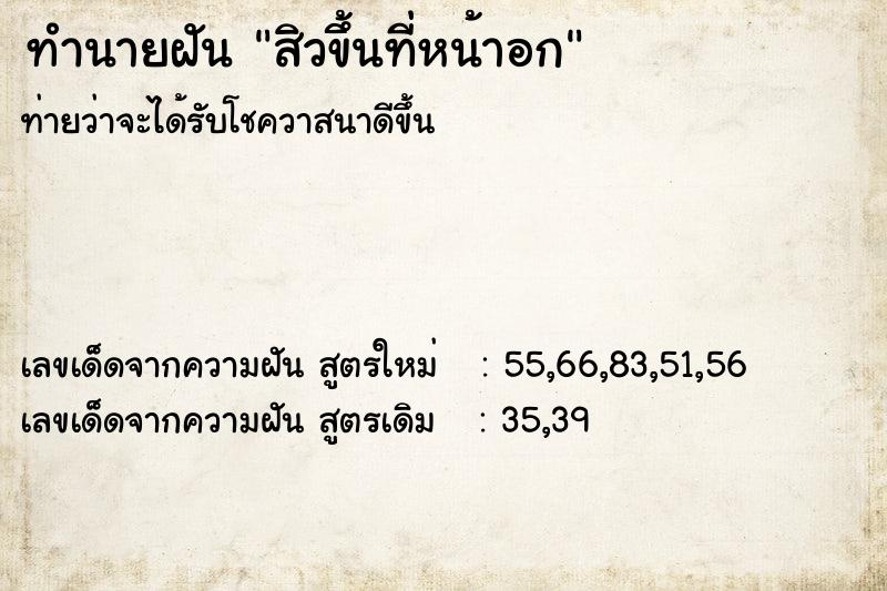 ทำนายฝันสิวขึ้นที่หน้าอก ทำนายฝันทำนายฝันสิวขึ้นที่หน้าอก