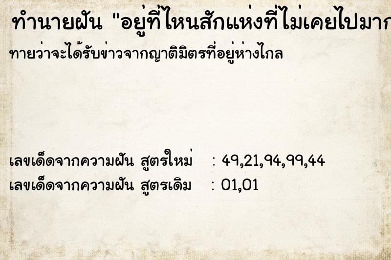 ทำนายฝันทำนายฝันอยู่ที่ไหนสักแห่งที่ไม่เคยไปมาก่อน