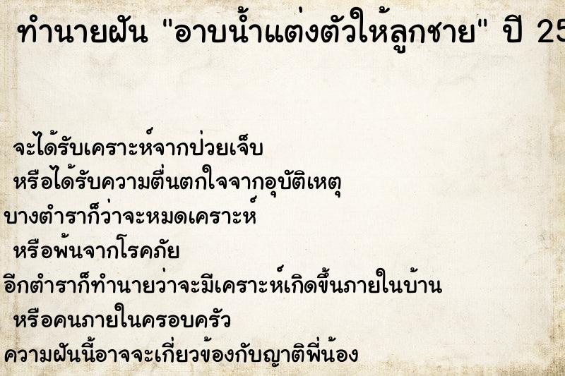 ทำนายฝัน อาบน้ำแต่งตัวให้ลูกชาย ทำนายฝัน อาบน้ำแต่งตัวให้ลูกชาย