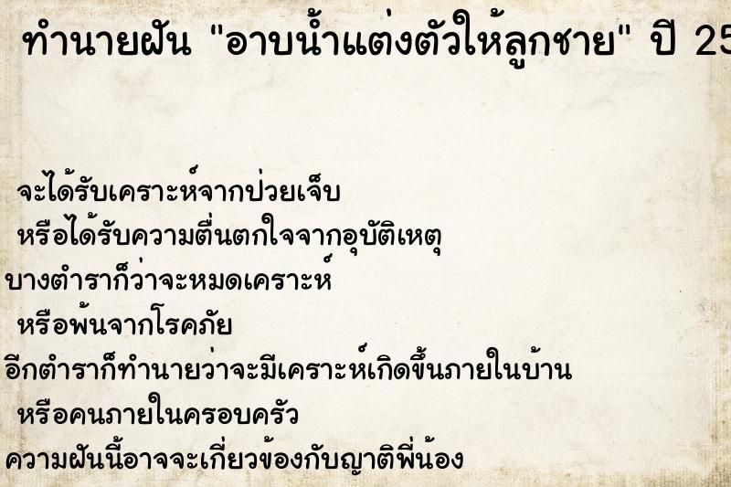 ทำนายฝัน อาบน้ำแต่งตัวให้ลูกชาย ตำราโบราณ แม่นที่สุดในโลก