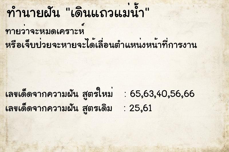 ทำนายฝันทำนายฝันเดินแถวแม่น้ำ