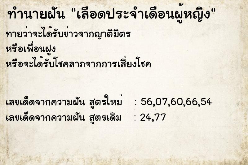 ทำนายฝันทำนายฝันเลือดประจำเดือนผู้หญิง