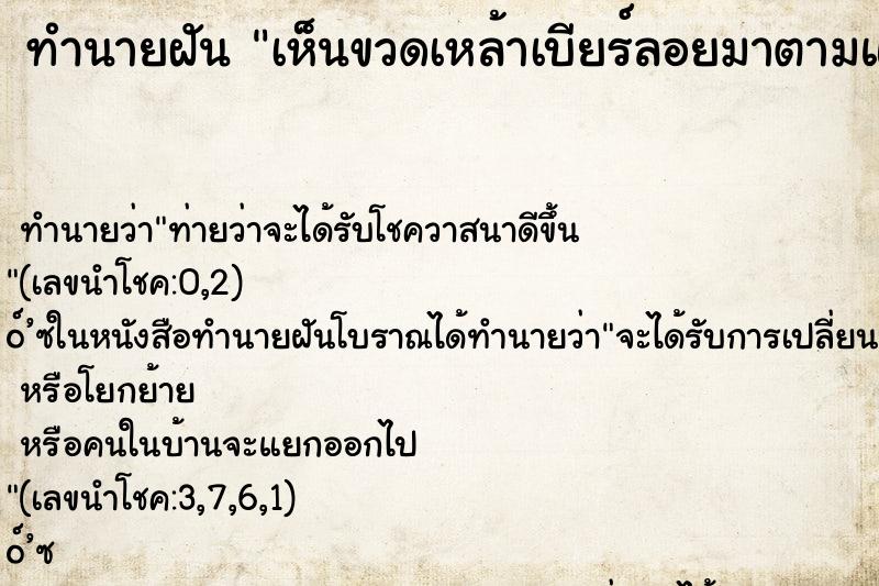 ทำนายฝันเห็นขวดเหล้าเบียร์ลอยมาตามแม่น้ำ ทำนายฝันทำนายฝันเห็นขวดเหล้าเบียร์ลอยมาตามแม่น้ำ