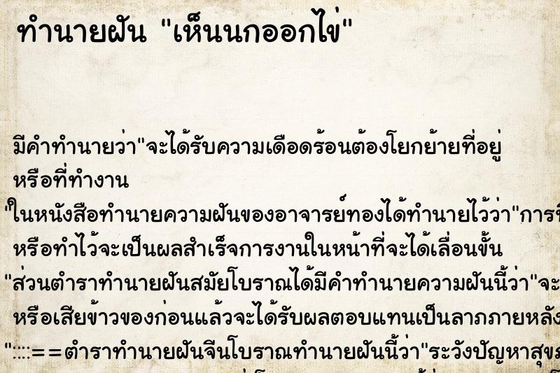 ทำนายฝัน เห็นนกออกไข่แม่นๆ ฟรี ด้วยตำราหนังสือทำนายฝันโบราณ ทำนายฝันเห็นนกออกไข่