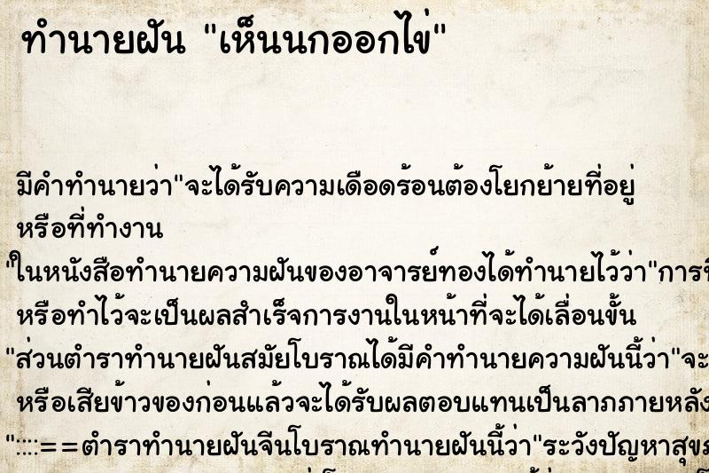 ทำนายฝัน เห็นนกออกไข่ ตำราโบราณ แม่นที่สุดในโลก