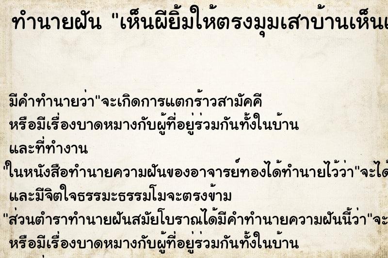 ทำนายฝันทำนายฝันเห็นผียิ้มให้ตรงมุมเสาบ้านเห็นแต่หัว
