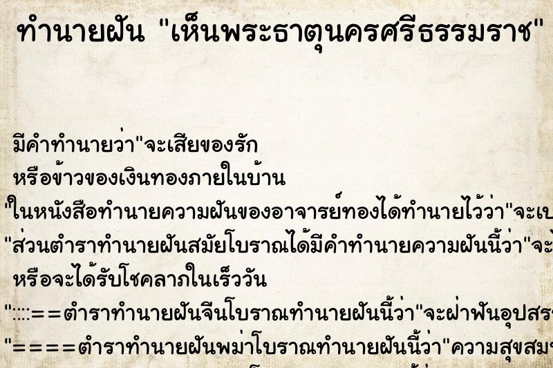 ทำนายฝัน เห็นพระธาตุนครศรีธรรมราช ทำนายฝัน เห็นพระธาตุนครศรีธรรมราช