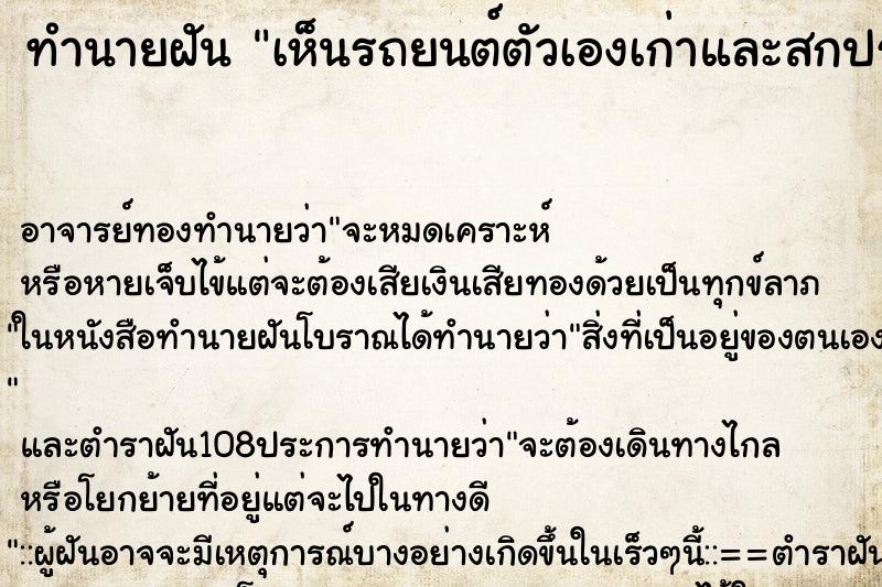 ทำนายฝันทำนายฝันเห็นรถยนต์ตัวเองเก่าและสกปรกมาก