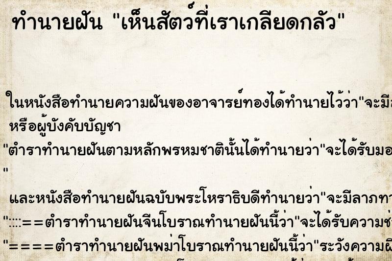 ทำนายฝัน เห็นสัตว์ที่เราเกลียดกลัว ทำนายฝัน เห็นสัตว์ที่เราเกลียดกลัว