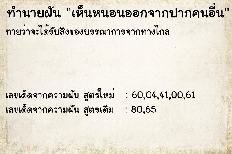 ทำนายฝัน เห็นหนอนออกจากปากคนอื่น