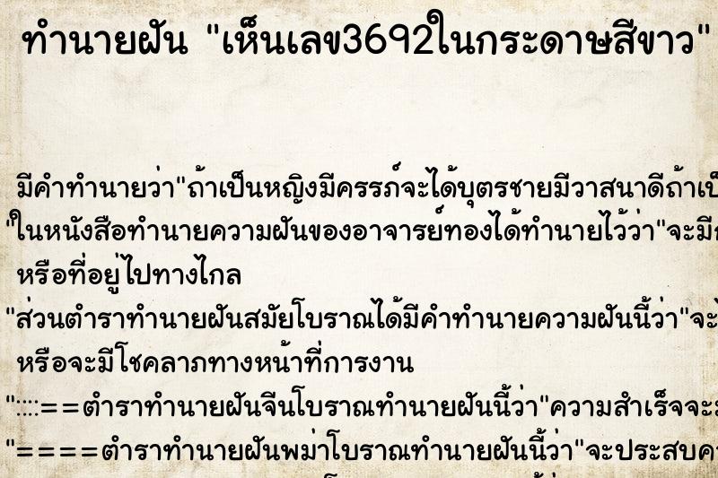 ทำนายฝันทำนายฝันเห็นเลข3692ในกระดาษสีขาว