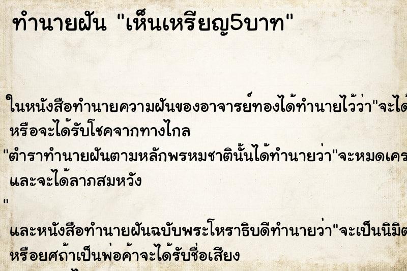 ทำนายฝัน เห็นเหรียญ5บาท ทำนายฝัน เห็นเหรียญ5บาท