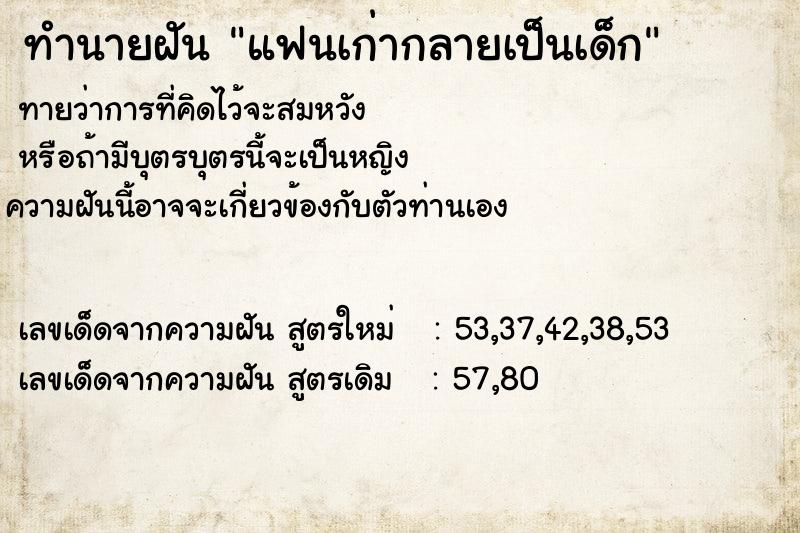 ทำนายฝันทำนายฝันแฟนเก่ากลายเป็นเด็ก