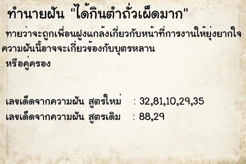 ทำนายฝันทำนายฝันได้กินตำถั่วเผ็ดมาก