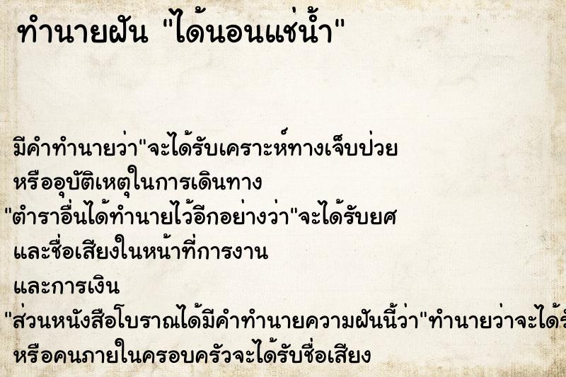 ทำนายฝัน ได้นอนแช่น้ำ
