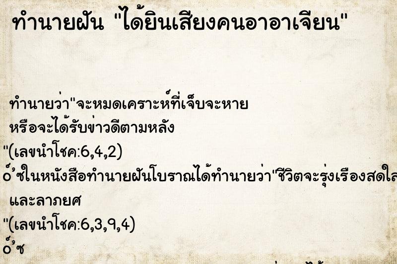 ทำนายฝันทำนายฝันได้ยินเสียงคนอาอาเจียน