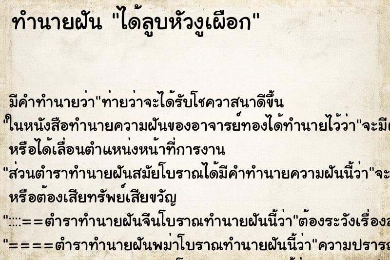 ทำนายฝัน ได้ลูบหัวงูเผือก ทำนายฝัน ได้ลูบหัวงูเผือก