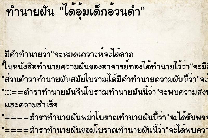 ทำนายฝันทำนายฝันได้อุ้มเด็กอ้วนดำ