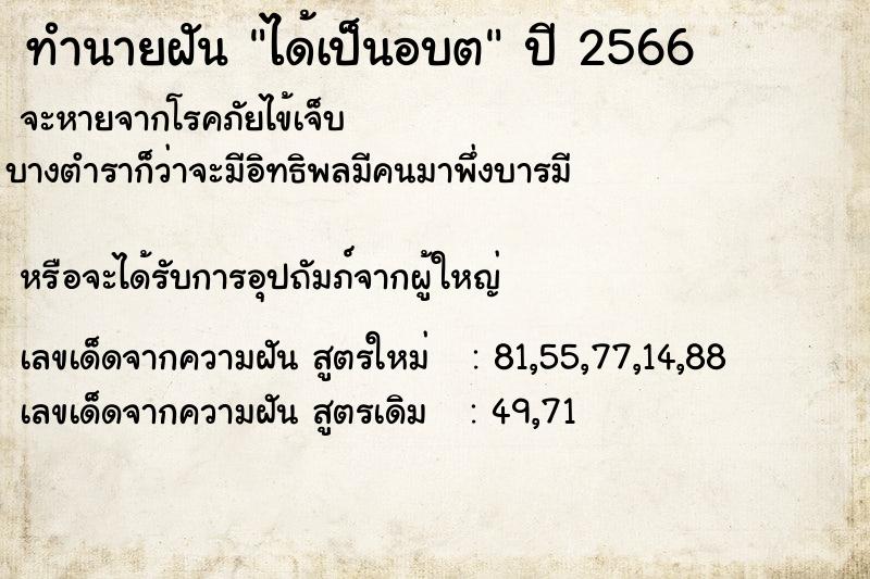 ทำนายฝันทำนายฝันได้เป็นอบต