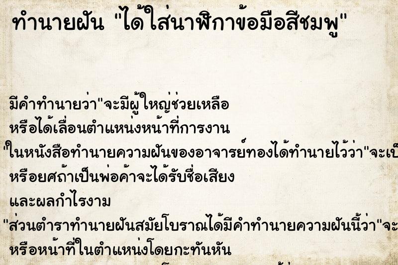 ทำนายฝัน ได้ใส่นาฬิกาข้อมือสีชมพู ทำนายฝัน ได้ใส่นาฬิกาข้อมือสีชมพู