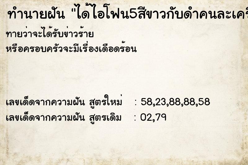 ทำนายฝันทำนายฝันได้ไอโฟน5สีขาวกับดำคนละเครื่องกับพี่สาว