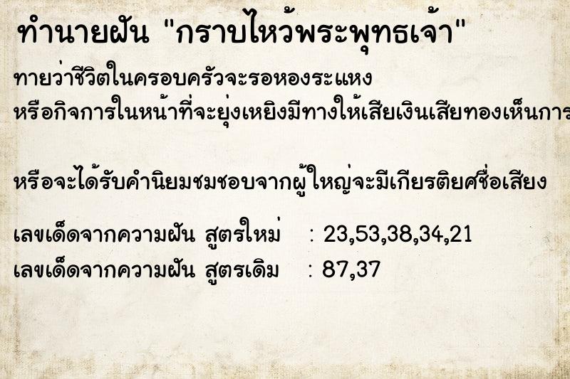 ทำนายฝันทำนายฝันกราบไหว้พระพุทธเจ้า