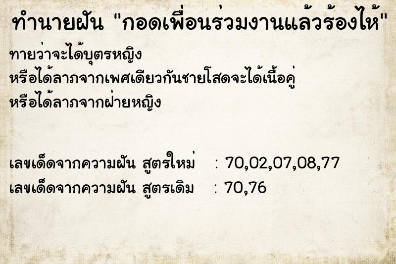 ทำนายฝันกอดเพื่อนร่วมงานแล้วร้องไห้ ทำนายฝันทำนายฝันกอดเพื่อนร่วมงานแล้วร้องไห้