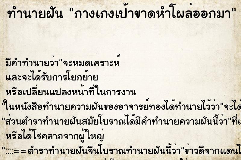 ทำนายฝัน กางเกงเป้าขาดหำโผล่ออกมา ทำนายฝัน กางเกงเป้าขาดหำโผล่ออกมา